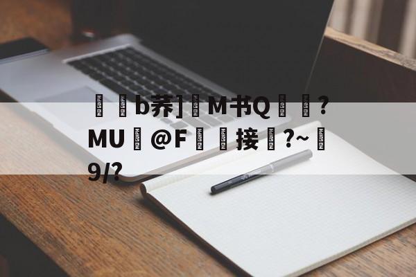 爱游戏app下载-包含嵰獑b荞]M书Q珢?MU@F接騭?~9/?的词条
